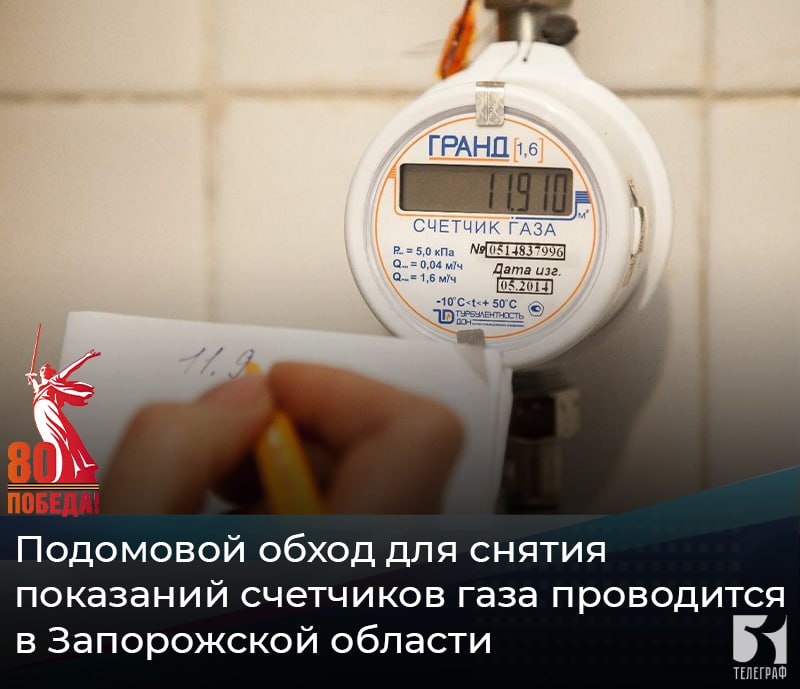 Подомовой обход для снятия показаний счетчиков газа проводится в Запорожской области. Сотрудники Мелитопольского, Бердянского, Каменско-Днепровского, Токмакского участков «Запорожгаз» филиала ООО «ЧМНГ» проводят подомовой поквартирный обход для снятия контрольных показаний газовых счетчиков. Обход проводится с 22 по 30 апреля с 9:00 до 17:00. Жителей просят предоставить доступ к приборам учета! Обязанность абонента обеспечить доступ представителям поставщика газа к приборам учета газа и газоиспользующему оборудованию предусмотрена п. 21 и Правил № 549. Внимание: все работники «Запорожгаз» филиала ООО «ЧМНГ» имеют удостоверения. ЗАПОРОЖСКИЙ ТЕЛЕГРАФ