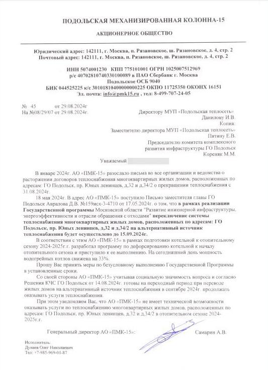 «Нас ждет Климовск-2»  Жители Подольска почти полгода массово жалуются на проблемы с горячей водой в их домах.   Они просили коммунальщиков разобраться, но проблема долго не решалась.   Жители многоквартирных домов 32 и 34/2 на проспекте Юных Ленинцев с лета испытывают проблемы с ГВС — вода чуть теплая, еженедельные отключения. Местные писали в УК, администрацию, оставляли заявки на Доброделе. Коммунальщики отчитывались о восстановлении необходимых параметров, но на деле все оставалось как было.   Сейчас дома якобы переключают на другой источник теплоснабжения, так как старой котельной не хватало мощностей. Горожане опасаются, что проблема не решится к отопительному сезону и людям придется снова сидеть в неотапливаемых домах, как это было прошлой зимой.  «Мы все лето писали везде запросы, нам закрывали заявки в ЕДС. А причина одна — котельная не справляется, и кто-то в администрации и Подольской теплосети халатно нарушил сроки по перекладке сетей. Нас ждет Климовск-2. Мы устали платить все лето за холодную воду из горячего крана. Мы не можем нормально помыться. Нет не только теплой воды, но и напора. Никаких перерасчетов не делают, хотя у людей куча заявок со сниженными параметрами. Чего нам ждать, непонятно. Дворы перекопаны, но рабочих не было уже две недели», — рассказала нам жительница.  В администрации Подольска нам ответили, что по этому вопросу сформирована комиссия из представителей администрации, профильных учреждений и управляющей организации. Сейчас комиссия обследует котельную и системы подачи ГВС в данные дома.   «Параметры на котельной в норме, ресурс подается в полном объеме. В течение четырех часов проблему устранят», — также пояснили нам власти.