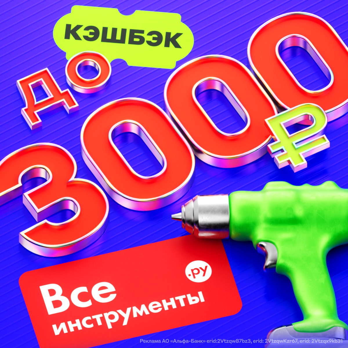 Новая Альфа Пятница для бизнеса в онлайн магазине ВсеИнструменты ру Получите кэшбэк до 100 Заказывайте товары для дома и офиса оборудование для авто спецодежду всё для туризма дачи и ремонта а мы вернём до 3000 баллов программы лояльности Альфа Выгодно для бизнеса Главное 12 сентября оплатите покупку с расчётного счёта или бизнес карты Альфа Банка Чтобы получить выгоду со среды по пятницу выберите в приложении или интернет банке для бизнеса Альфа Выгодно Забираю Кэшбэк придёт 10 октября Баллы можно сразу обменять на рубли aaaa business
