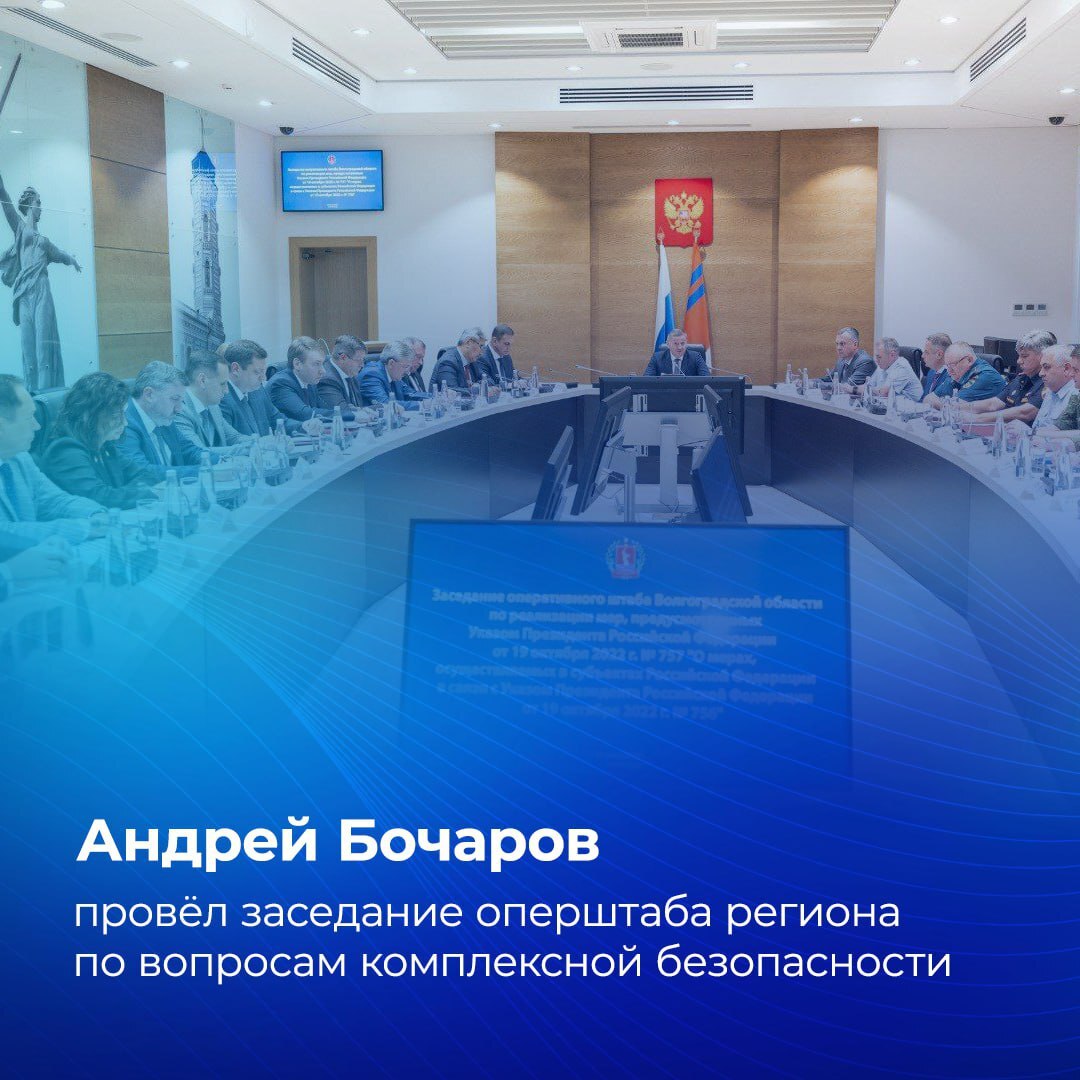 Андрей Бочаров провёл заседание оперштаба региона по вопросам комплексной безопасности В совещании приняли участие представители правоохранительных и надзорных ведомств, органов власти, местного самоуправления, предприятий и организаций. Обсуждались меры по защите жителей, инфраструктуры, объектов жизнеобеспечения, транспорта и энергетики в условиях продолжающегося режима повышенной готовности, введённого указом Президента РФ. «Требуются постоянное внимание и оперативное принятие мер, направленных на профилактику, а в случае необходимости — ликвидацию последствий; работа на опережение», — подчеркнул губернатор.
