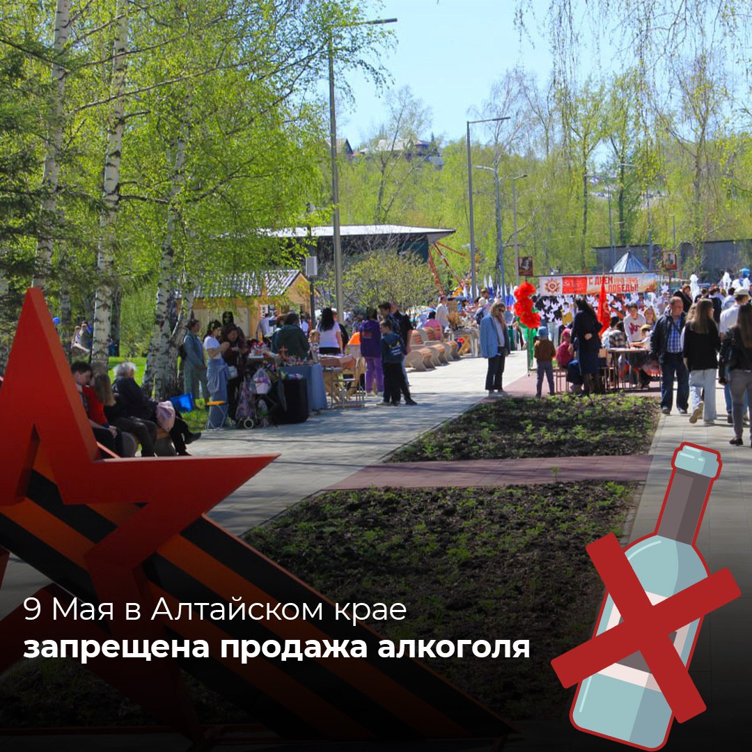 День Победы в Алтайском крае пройдет без алкоголя О запрете розничной продажи алкогольной и спиртосодержащей продукции в День Победы 9 Мая напомнило Управление Алтайского края по развитию предпринимательства и рыночной инфраструктуры. Запрет также распространяется на розничную продажу пива и пивных напитков, за исключением продаж в местах общественного питания.