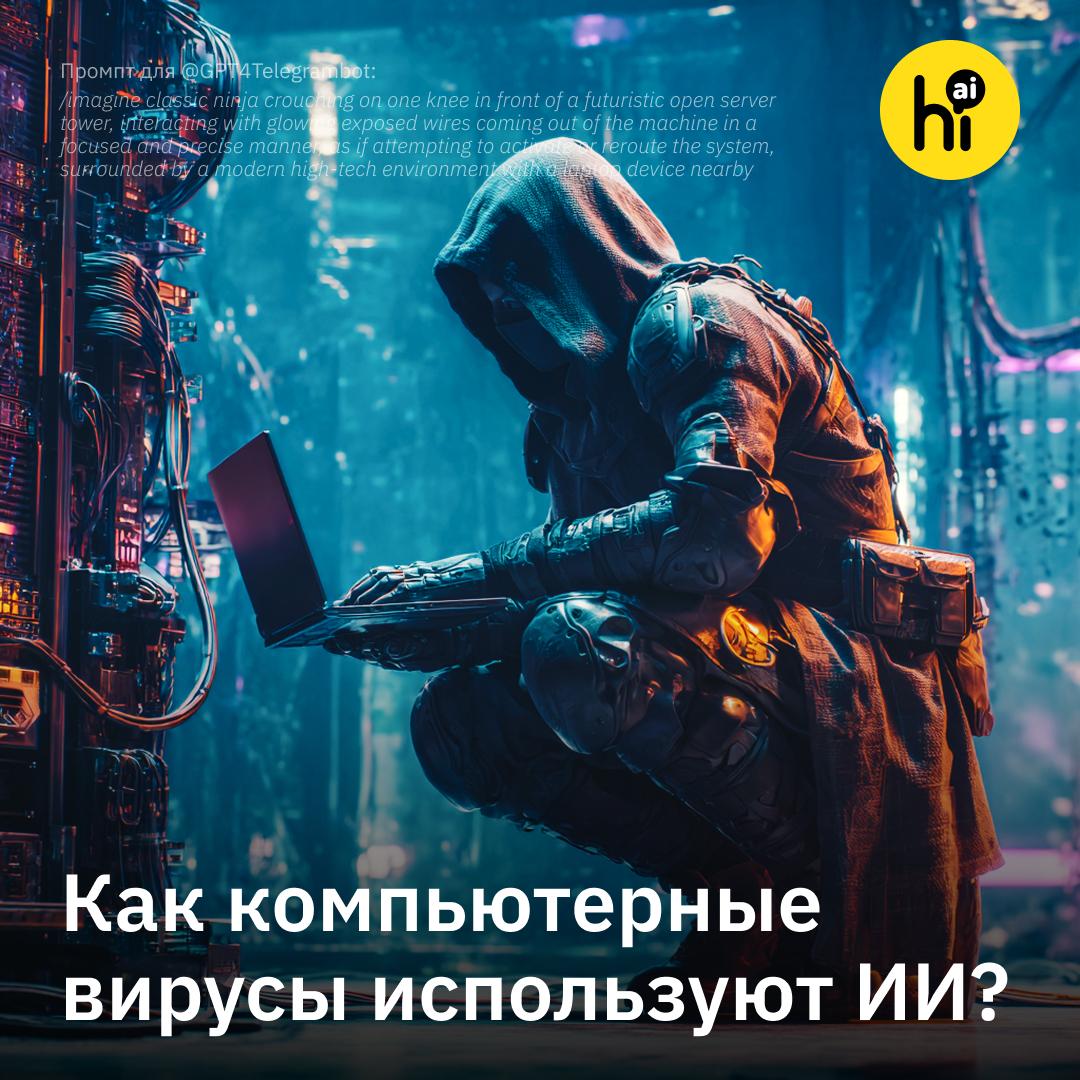 Троян с ИИ мутирует чтобы обходить антивирус О новых видах атак сообщает Google Эксперты выявили сразу несколько вредоносных программ основанных на ИИ Вирус PROMPTFLUX каждый час вызывает Gemini по API чтобы переписывать свой код Такие мутации должны сделать его незаметным для антивирусов При этом специалисты отмечают что пока мошенники только тестируют такой подход А вот вирус PROMPTSTEAL уже на практике использует ИИ для кражи данных Программа маскируется под ИИ генератор картинок однако в фоне просит Qwen сгенерировать команды для сбора информации с ПК и скрытно выполняет их Авторство вируса приписывают группировке APT28 которую связывают с Россией QUIETVAULT после заражения сервера использует установленные на нем же ИИ инструменты чтобы собрать и украсть пароли ключи шифрования и другие секретные данные Для обхода ограничения моделей на генерацию вредоносного кода хакеры экспериментируют с промптами Например притворяются студентами которые участвуют в соревновании или пишут доклад по кибербезопасности ИИ уже активно применяют хакеры из Ирана Северной Кореи и Китая Сейчас мы только начинаем замечать подобную активность но ожидаем ее роста в будущем предупреждают аналитики Google Подпишитесь на Hi AI