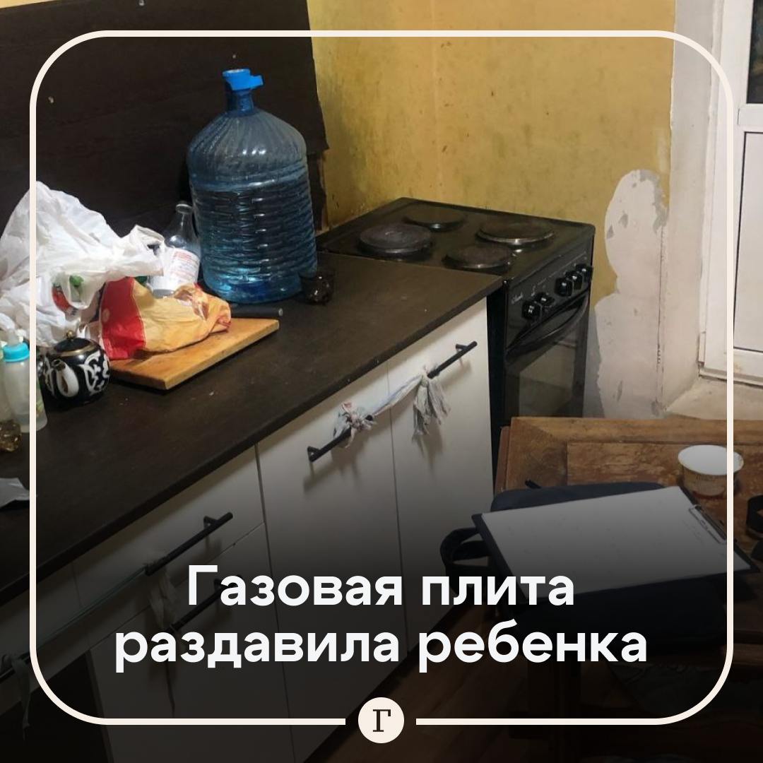 Ребенка насмерть раздавило газовой плитой, пока его мать спала.  Многодетная мама из подмосковного Щелково задремала, а проснулась от громкого плача. Прибежав на кухню, она обнаружила рыдающую четырехлетнюю дочь рядом с опрокинутой плитой. Под ней лежал полуторагодовалый сын.  Соседи помогли перепуганной женщине вызвать медиков, но к их приезду ребенок уже не дышал. Возбуждено уголовное дело по статье «причинение смерти по неосторожности».  Подписывайтесь на «Газету.Ru»
