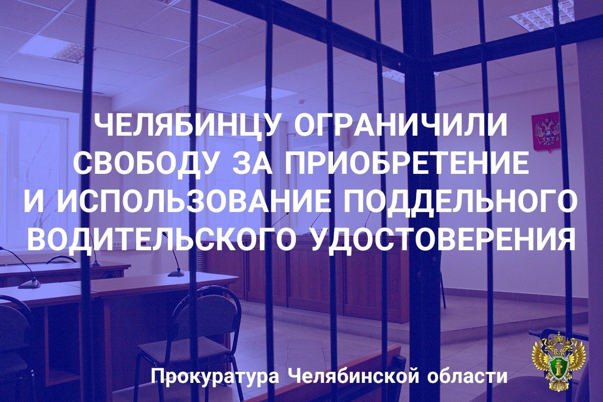 Курчатовский районный суд г. Челябинска вынес приговор по уголовному делу в отношении 20 - летнего местного жителя. Он признан виновным в совершении преступления, предусмотренного ч. 3 ст. 327 УК РФ приобретение, хранение в целях использования и использование заведомо официального документа, предоставляющего права . В суде установлено, что в мае 2024 года подсудимый у неустановленного лица приобрел поддельное водительское удостоверение с категориями «А, А1, В, В1, М», заплатив за его изготовление 70 тыс. рублей. В декабре 2024 года инспектором ГАИ для проверки документов остановлен автомобиль «ВАЗ 21102», за управлением которого находился подсудимый, предоставивший ранее приобретенное поддельное водительское удостоверение в качестве подлинного документа. С учетом мнения государственного обвинителя суд назначил виновному наказание в виде 5 месяцев ограничения свободы с установлением ряда обязанностей, предусмотренных уголовным законом: не менять место жительства и работы без согласия специализированного органа; не выезжать за пределы Челябинской области; не уходить в ночное время с места проживания и не посещать места проведения массовых мероприятий.