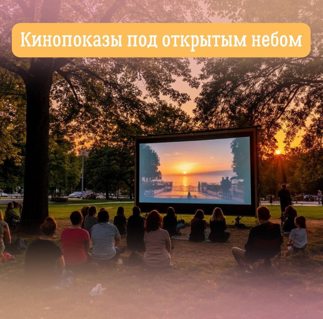 Кинопоказы под открытым небом 7 сентября с 12 00 до 18 00 в парках культуры и отдыха состоятся кинопоказы под открытым небом Центральный парк культуры и отдыха им Ю А Гагарина 12 00 Мое собачье дело 14 00 Василиса и хранительница времени 16 00 Возвращение попугая Кеши Городской сад им А С Пушкина 12 00 Большое путешествие Вокруг света 13 25 Возвращение попугая Кеши 15 00 Супергонки 16 25 Я медведь Парк Сад Победы 12 00 Большое путешествие Вокруг света 13 40 Тайна планеты роботов 15 10 Я медведь 17 00 Василиса и хранительница времени Парк Металлург им О И Тищенко 12 00 Летучий корабль 14 00 Возвращение попугая Кеши 16 00 Супергонки Челябинск289 Подписаться на Комитет по культуре города Челябинска