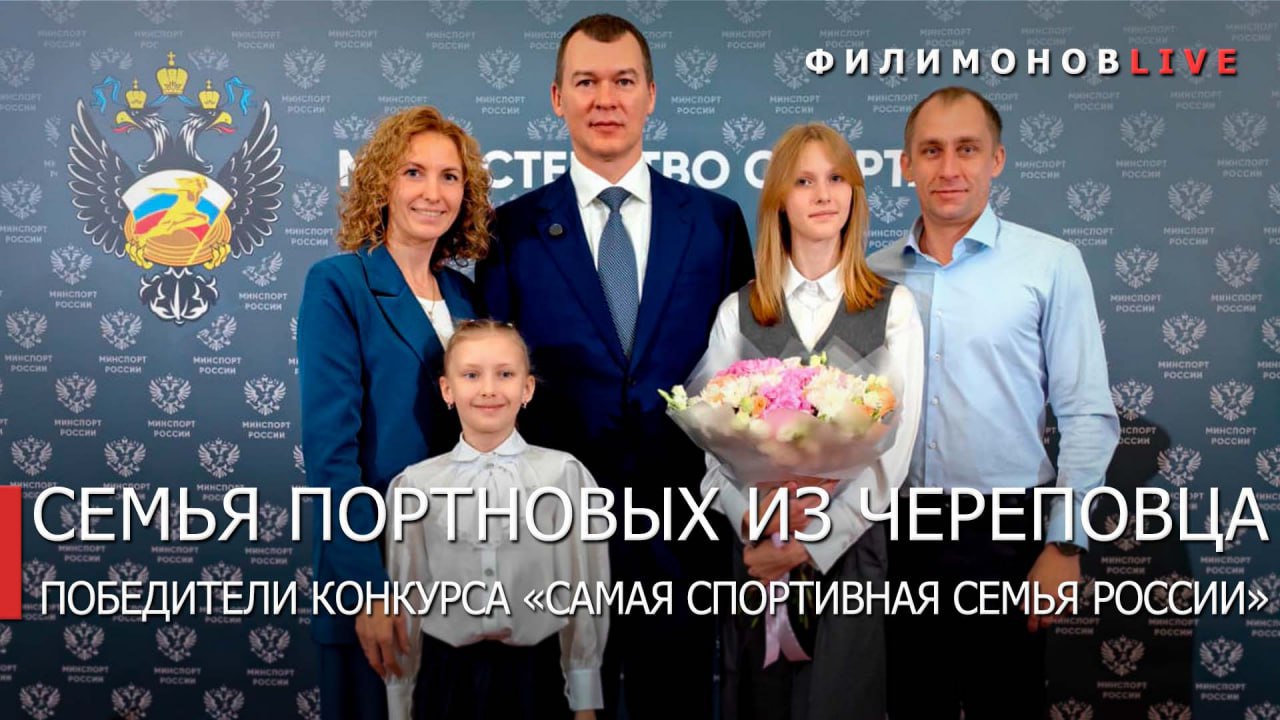 Министр спорта России Михаил Дегтярёв наградил семью Портновых из Череповца за победу во Всероссийском конкурсе Самая спортивная семья России Череповчане стали победителями в номинации Семейные ценности Напомню об итогах конкурса стало известно ещё в июле своими впечатлениями Портновы тогда поделились в видео Портновы по настоящему спортивная семья увлечения есть у каждого отец Даниил мастер спорта России по конькобежному спорту победитель этапов Кубков России мама Наталья кандидат в мастера спорта России по плаванию старшая дочь Анастасия активно занимается лёгкой атлетикой младшая София увлекается бальными танцами За победу в конкурсе череповчанам подарили трёхдневное путешествие по Москве они побывали в парке развлечений Остров мечты на экскурсии в Министерстве спорта и Музее спорта России редакциях Матч ТВ и Комсомольской правды Поздравляю семью Портновых с заслуженным всероссийским признанием и благодарю за пример для тысяч семей Их успех вдохновит ещё больше детей и родителей на занятия физкультурой и спортом В Вологодской области уделяем особое внимание сфере физкультуры и спорта Достигли видимых результатов сейчас уже 63 8 вологжан систематически им занимаются По этому показателю за 1 5 года поднялись с 44 го на 9 е место в России и стали первыми в СЗФО Филимонов LIVE в MAX