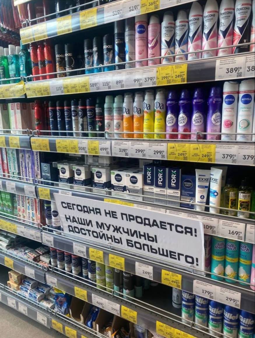 Магазин в Химках снял с продажи пену для бритья к 23 февраля намёк понят МоскВайб подписаться