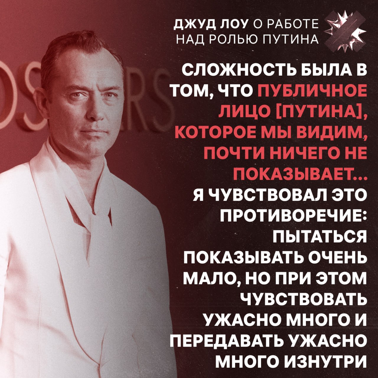 Публичное лицо почти ничего не показывает Джуд Лоу поделился подробностями о работе над образом Владимира Путина цитируем Лоу сообщил что в роли старался не строго подражать Путину но пытался уловить его суть НЕ МОРГЕНШТЕРН