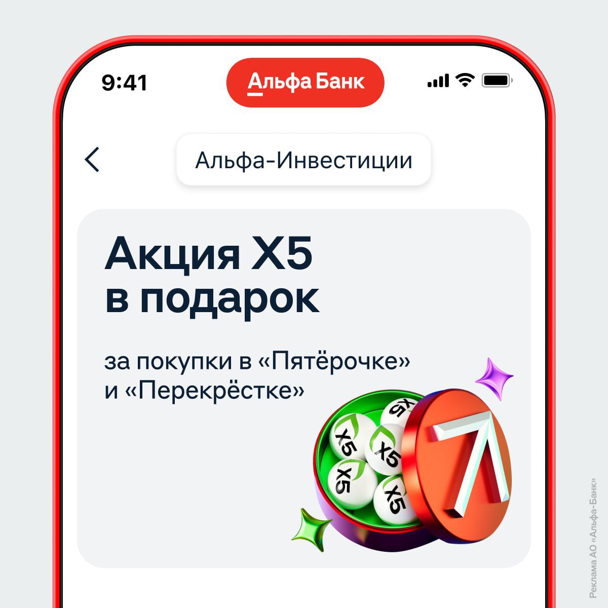Альфа-Банк и Х5 Group раздают акции крупнейшего ритейлера страны. Чтобы получить ценную бумагу, нужно подписаться на сервис «Пакет» и открыть карту лояльности Х5. Затем — суммарно потратить 20 000 рублей в «Пятёрочке» или «Перекрёстке». Акцию X5 Group дадут владельцам брокерского счёта в Альфа-Инвестициях. Открыть его необходимо до 6 июня.