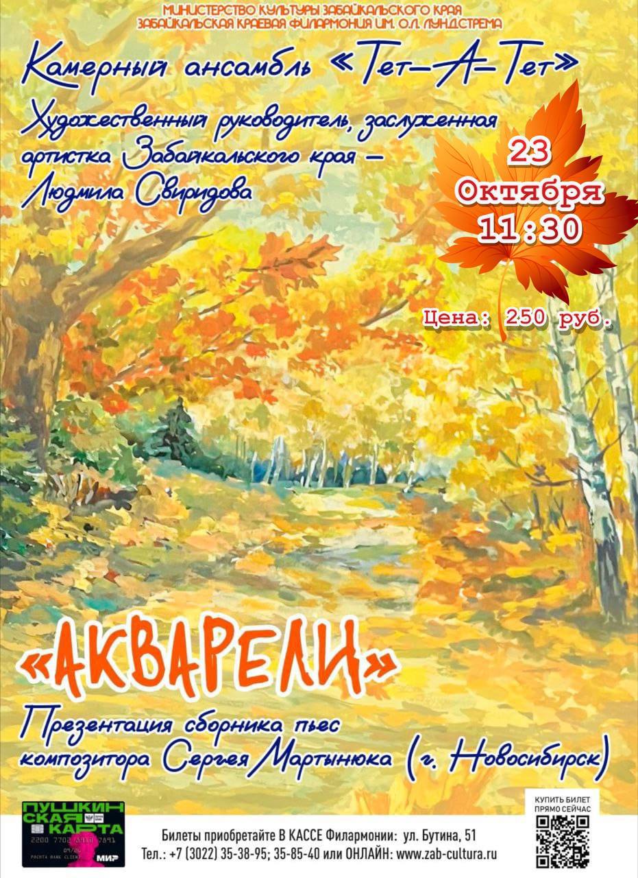 23 октября в 11 30 на базе нашей школы в п Восточный артисты камерного ансамбля Тет а тет художественный руководитель заслуженная артистка Забайкальского края Людмила Свиридова представят премьерную концертную программу Акварели из сборника фортепианных пьес Сергея Мартынюка Каждая пьеса это маленький шедевр в котором звукопись сохраняет важнейшее свойство музыки ее ни с чем несравнимую красоту