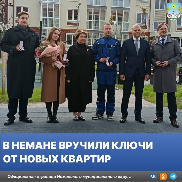 Два новых дома на улице Красноармейской в городе Немане готовы к заселению Первым жильцам сотрудникам строящейся в округе гигафабрики торжественно вручили ключи от новых квартир Губернатор региона Алексей Беспрозванных и президент Топливной компании Росатома ТВЭЛ Наталья Никипелова Вторую очередь жилья сдадут весной Часть квартир получат местные бюджетники врачи и учителя Это мероприятие стало ярким примером сотрудничества власти и бизнеса направленного на улучшение качества жизни жителей Неманского округа и развитие экономики региона В рамках визита под руководством главы региона было проведено рабочее совещание по вопросам развития городов присутствия Росатома в Калининградской области В нём приняли участие исполняющая обязанности главы администрации Неманского муниципального округа Светлана Васильева и временно исполняющий полномочия главы Советского округа Аркадий Данилов новости Неманскийокруг