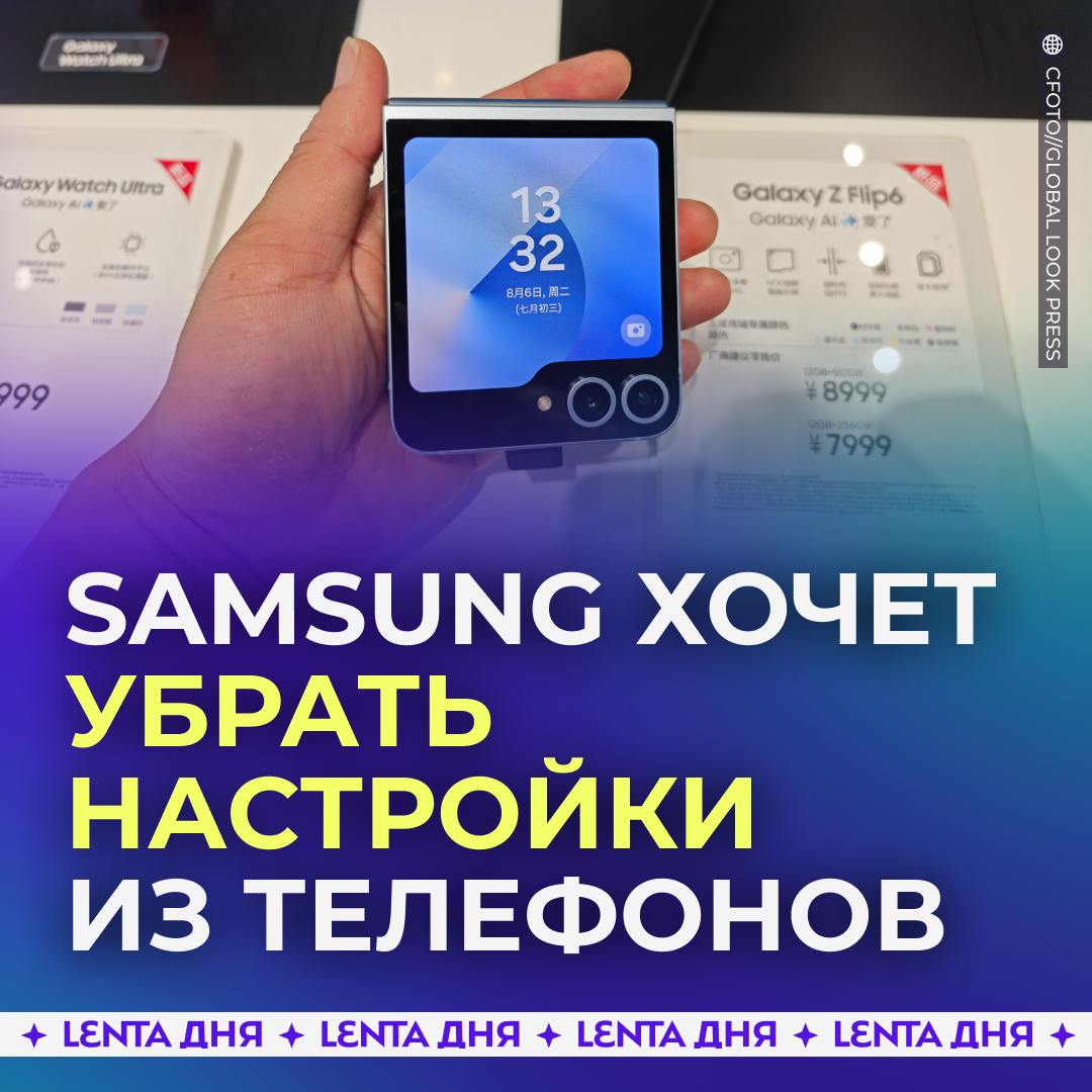 В телефонах Samsung хотят убрать настройки.  Компания собирается удалить раздел с настройками в будущих смартфонах. Вносить изменения планируется с помощью искусственного интеллекта, чтобы ускорить взаимодействие с телефоном.  Нейросеть будет следить за пользователем и сама настраивать телефон под поведение владельца. Также смартфон сможет предсказывать поведение хозяина.    — круто, за этим будущее!   — остановитесь, это перебор