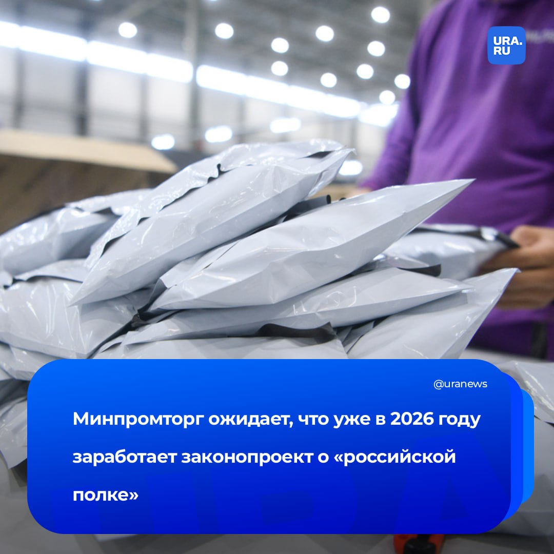 Закон о российской полке заработает в 2026 году Этого ожидает Минпромторг сообщил глава ведомства Алиханов По новым правила маркетплейсы обяжут в первую очередь рекомендовать отечественные товары И поскольку на онлайн площадках полка не ограничена правительство сможет установить специальные требования по размещению карточек Например при запросе покупателем информации о товаре без конкретного бренда маркетплейс должен будет обеспечить первоочередную рекомендацию предложения российского товара сказал Алиханов в разговоре с ТАСС Если же покупатель изначально выбирает продукцию иностранной марки маркетплейс будет обязан одновременно показать аналогичную продукцию российского производства Подписаться на URA RU мы в MAX