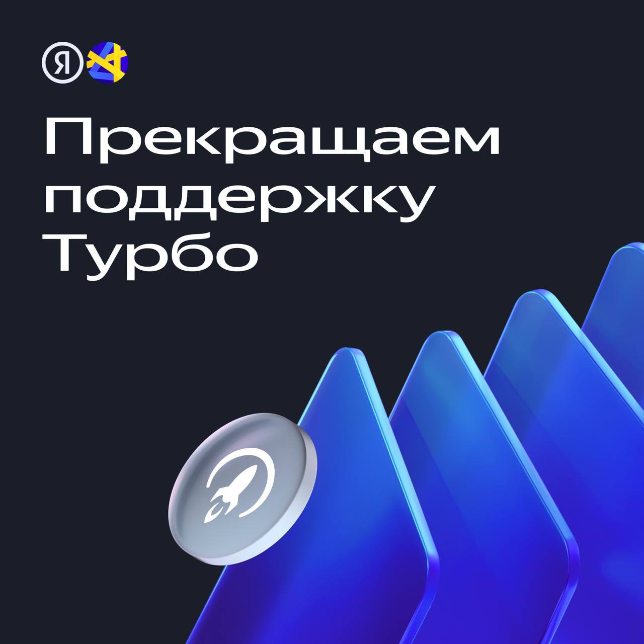 Прекращаем поддержку Турбо  В начале апреля мы отключим поддержку технологии Турбо. Семь лет она помогала владельцам сайтов создавать лёгкие версии страниц, которые быстро загружались даже при медленном интернете.   Сейчас мобильные сети стали быстрее, мобильный трафик стал основным источником посетителей, а партнёры научились делать качественные и удобные для пользователей мобильные версии сайтов. В этих условиях технология Турбо теряет популярность и становится менее актуальной.    По результатам экспериментов, отключение Турбо не повлияет на изменение объёма трафика и теперь пользователи будут переходить на ваши мобильные версии сайтов вместо Турбо-страниц. Поэтому нужно уделить внимание мобильным версиям: проверить их адаптивность под все устройства и корректность размещения рекламных блоков. Также рекомендуем проверить оптимизацию сайта с помощью Яндекс Вебмастера.  До закрытия осталось 2 месяца — самое время убедиться, что мобильная версия работает без сбоев.    Подробнее о том, что делать после отключения технологии Турбо, читайте в блоге Вебмастера.  #Сайты