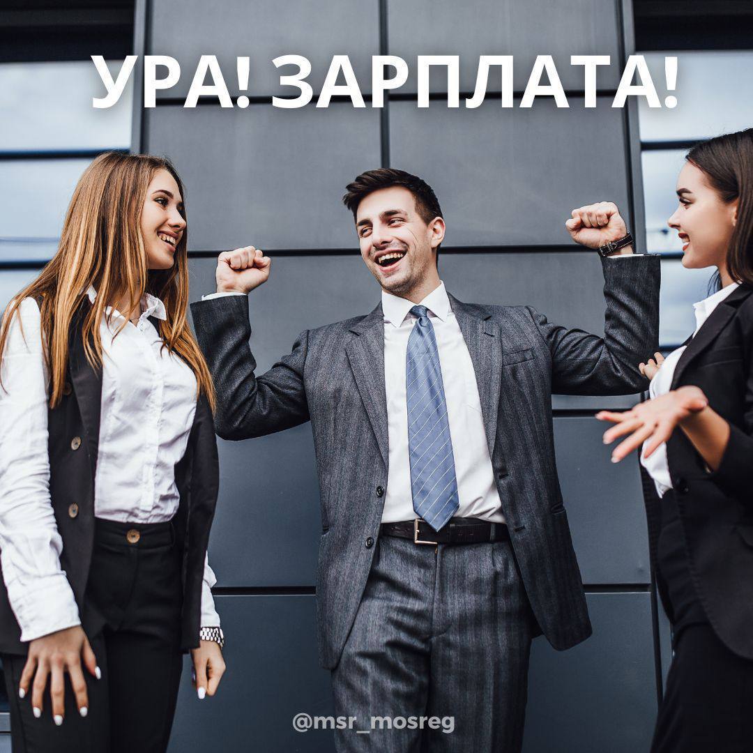 Более4 5 0 млн задолженности по зарплате вернули работникам Подмосковья с начала года Только за третий квартал выплачено 5 9 млн Более сотни работников получили свои деньги Самые крупные долги были погашены в Люберцах почти 5 0 млн Полностью выплачены долги по зарплате в организациях округов Воскресенск Подольск Жуковский Люберцы Если вам не выплатили зарплату обращайтесь в Прокуратуру или Гострудинспекцию через электронный сервис Онлайнинспекция рф msr mosreg