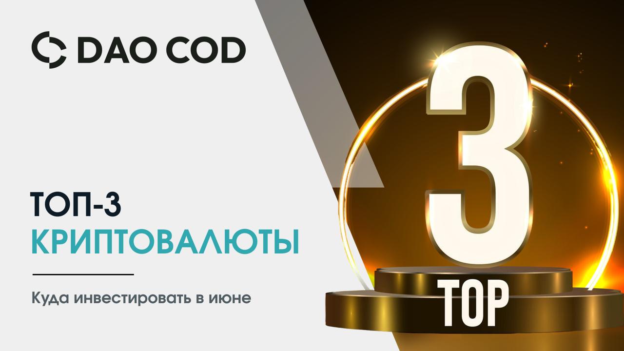 По данным CoinMarketCap и TradingView, в июне 2025 года выделяются три криптовалюты, которые стоит рассмотреть для инвестиций. Вот краткий обзор по каждой из них: Bitcoin BTC Цена: 105 682,57 $ Капитализация: 2,09 трлн. $ Прогноз: Рост биткоина в мае 2025 года вдохновил криптосообщество на оптимистичные прогнозы на июнь. Представители индустрии, как аналитик Marty Marty, ожидают, что в начале лета BTC может достигнуть $130,000, опираясь на фигуру теханализа «накопление Вайкоффа». Ethereum ETH Цена: 2 594,11 $ Капитализация: 312,32 млрд. Прогноз: Возрождение DeFi или одобрение ETH ETF на новых рынках может подтолкнуть ETH к $4,000-$5,000. Binance Coin BNB Цена: 671,14 $ Капитализация: 94,45 млрд. Прогноз: Курс BNB на июнь составит 673,27 $ максимальная стоимость ожидается на уровне 696,52 $ за монету, минимальная будет находиться на отметке 656,34 $. Эти криптовалюты демонстрируют стабильный рост и имеют хорошие перспективы на ближайшее время. Ставьте , если информация была полезна.