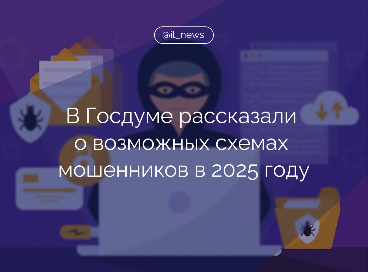 Ряд мошеннических схем с большой долей вероятности сохранят свою популярность и в 2025 году, в том числе поддельные инвестиционные платформы и схема с кражей данных через QR-коды  Например, поддельные инвестиционные платформы. Мошенники создают сайты, предлагающие вложения в криптовалюту, акции или другие финансовые инструменты. Эти платформы выглядят профессионально и внушают доверие, зачастую обещая высокий доход с минимальными рисками. После внесения средств жертва теряет доступ к аккаунту или обнаруживает, что вывести деньги невозможно. Подобные схемы часто сопровождаются агрессивным маркетингом через социальные сети, – рассказал член ИТ-комитета Госдумы Антон Немкин.  Парламентарий также считает, что сохранит популярность и схема с кражей данных через QR-коды, которые злоумышленники подделывают и размещают в общественных местах. Сканируя такой код, жертва перенаправляется на фальшивый сайт, где может оставить свои персональные данные или банковскую информацию.  В условиях популярности удаленной занятости мошенники также продолжают размещать объявления о работе, обещая высокий доход. Жертв просят оплатить «обучение», «доступ к платформе» или предоставить банковские реквизиты для «оформления перевода». В результате люди теряют деньги, а вакансии оказываются фальшивкой, - отметил депутат.  #IT_News #мошенники  Подписаться