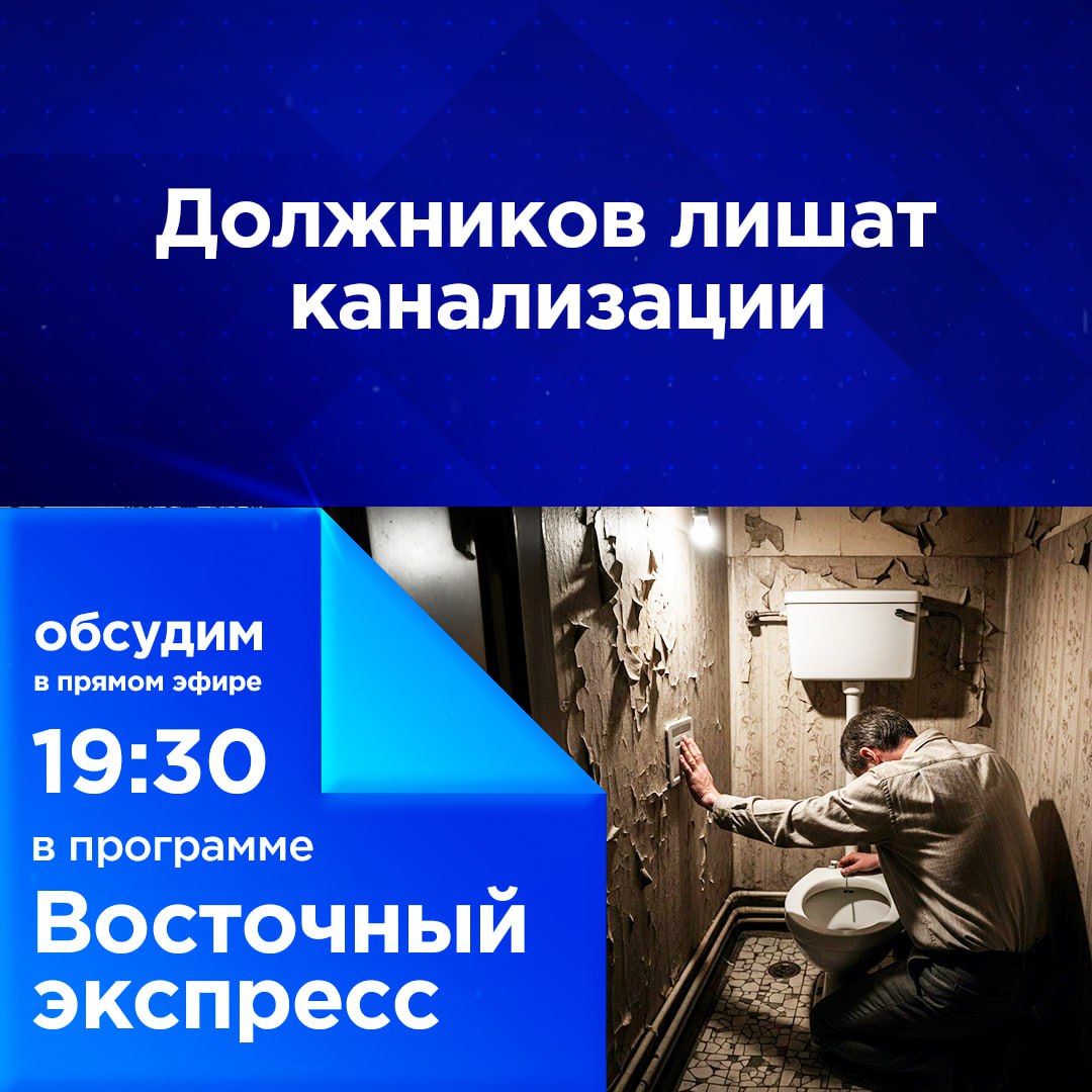 Должников лишат канализации На кардинальные меры готовы пойти в «Водоканале», чтобы призвать к ответу злостных неплательщиков. Им будут устанавливать заглушки и отрезать туалет и ванную от воды. Как думаете, сработает ли эта мера, или существуют другие способы борьбы с нарушителями? Пишите в комментариях. Обсудим их в прямом эфире «Восточного экспресса» в 19.30.