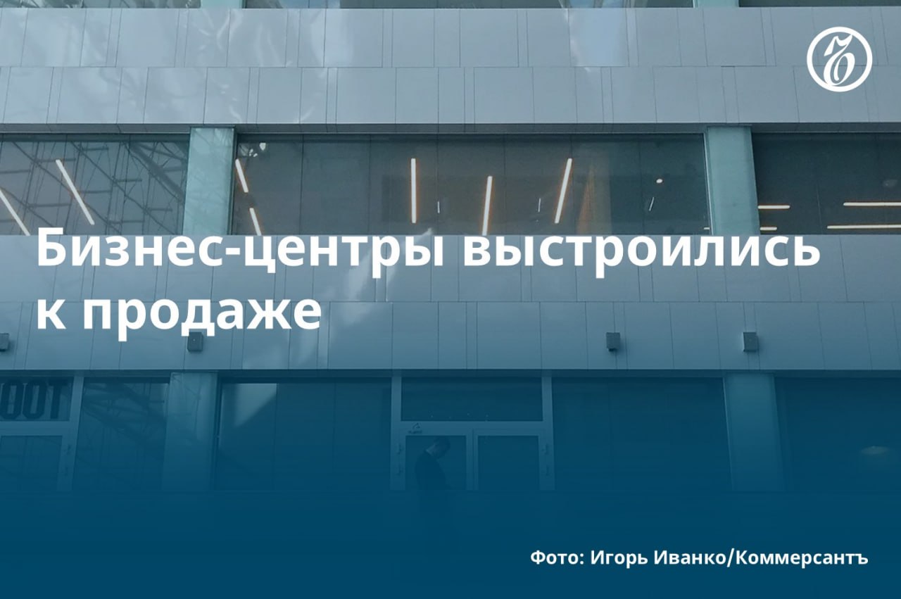Как выяснил «Ъ», количество выставленных на продажу офисных площадей на рынке Москвы выросло на 60% год к году по итогам первой половины 2025 года. В это число входят строящиеся и недавно сданные в эксплуатацию офисы. Рост связан с бумом девелоперской активности прошлых лет, когда было начато много проектов, а также с переориентацией застройщиков в сегмент офисов. Продажа такой недвижимости позволяет быстро окупить затраты на ее строительство и получить доход. #Ъузнал