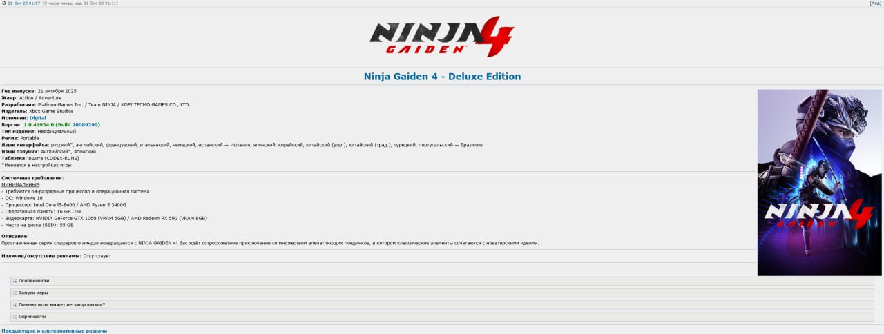 Долгожданный слэшер Ninja Gaiden 4 появился на торрентах Microsoft и издательство Koei Tecmo представила Ninja Gaiden 4 Игра уже доступна на ПК Xbox Series X S и PlayStation 5 а также в подписочном сервисе Game Pass Создатели решили отказаться от антипиратской защиты и проект попал под злом хакеров из RUNE Буквально сразу после релиза слэшер залили на торренты Пиратка весом в 53 ГБ распространяется в формате Portable не требует установки За разработку игры отвечала студия Platinum Games Bayonetta NieR Automata Главным сюжетным героем стал ниндзя Якумо из клана Ворона Ему предстоит победить Темного Дракона в дождливом Токио Антогонист оригинальной трилогии Рю Хаябуса также вернется в качестве играбельного персонажа и оппонента Критики тепло встретили новую часть франшизы похвалив боевую систему Однако по части графики Ninja Gaiden 4 заметно отстает от современных тайтлов Сейчас средняя оценка Ninja Gaiden 4 на Opencritic составила 81 балл iguides