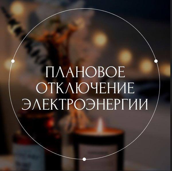 7 мая в Ейске планируется отключение электроэнергии По сообщению филиала АО «Электросети Кубани» «Ейскэлектросеть», в связи с работами на ВЛ 0,4 кВ от ТП-4, руб. «Свердлова 64», в городе Ейске будет прекращена подача электроэнергии 07.05.2025г. с 08:00 до 17:00 у потребителей: - по улице Первомайская– от улицы Свердлова до улицы Победы четная сторона домов ; -по ул. Свердлова д.64; -Магазин «Магнит» по улице Свердлова дом 70. В связи с проведением ремонтных работ на ВЛ-10 кВ ПО-5 будет прекращена подача электрической энергии 07.05.2025 с 09.00 - 10.00 - в п. Ближнеейский, - г. Ейск, ул. Ленинградская - Промзона магазины сантехники, магазин «Рыбный мир», ООО «Меридиан», ООО «АС Техника», РБУ, газовая заправка по ул. Шоссейная , - коттеджный п. Ленинград, - ул. Армавирская - район развилки магазин «ЦСМ», столярная мастерская, газовая заправка по ул. Армавирская, автомастерская, магазин «Красное - Белое» , - район Автодрома автомастерские, магазин «Светофор», магазин «Памятники» .