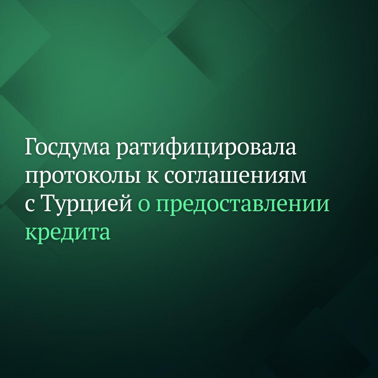 Госдума на пленарном заседании ратифицировала протоколы к соглашениям между правительствами РФ и Турции о предоставлении государственного экспортного кредита Документы были подписаны в Москве 24 декабря 2024 года и в Анкаре 26 декабря 2024 года Законопроект внесло в Госдуму правительство РФ Подписывайтесь на Дума ТВ в MAX