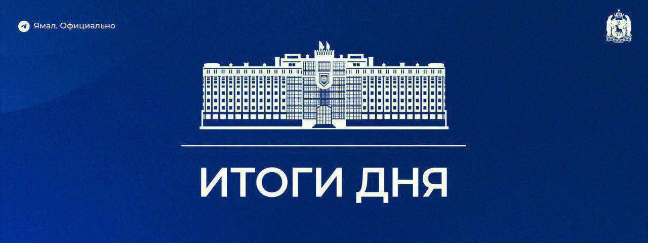 Третий год подряд округ сохраняет лидерство по онлайн регистрации новорождённых в России В регионе пройдёт IX Арктический благотворительный турнир по волейболу Кубок губернатора Ямала Ямальский проект вошёл в число финалистов коммуникационной премии Серебряный Лучник Урал Надымские спортсмены покорили высочайшую вершину Южного полушария Салехардцы стали лучшими во всероссийском конкурсе авторских работ