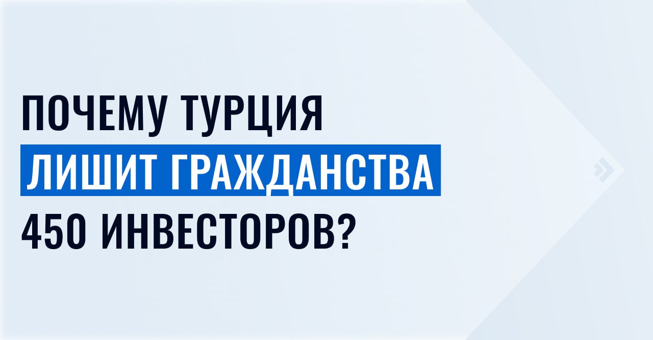 1  2  3  4  5   Турция аннулирует гражданство 451 инвестора из за того что они воспользовались услугами мошенников В стране раскрыли преступную организацию которая позволяла получить турецкий паспорт через фиктивные сделки с недвижимостью При покупке объекта иностранцы вносили необходимую сумму а после оформления документов часть инвестиций получали обратно наличными Гражданство Турции выдают за инвестиции от 400 000 в жилые или коммерческие объекты Через 3 года недвижимость можно продать и легально вернуть вложения Об итогах операции сообщил министр внутренних дел Турции Али Ерликая полиция запустила процедуру лишения гражданства всех инвесторов и их родственников которые незаконно получили паспорта 106 человек арестовано конфискованы активы на сумму в несколько миллионов долларов включая 1240 квартир 47 автомобилей 65 земельных участков и несколько юридических лиц Чтобы не потерять деньги и паспорт обращайтесь только к лицензированным агентам таким как Иммигрант Инвест Подберем объект от проверенных застройщиков под ваши цели и задачи а также проверим и оформим все документы для сделки Мы остаемся с клиентами и после получения гражданства помогаем продлить паспорт открыть счет в банке или купить еще один объект   Запланируйте индивидуальную встречу если хотите лично обсудить свою ситуацию или задать вопросы нашим юристам
