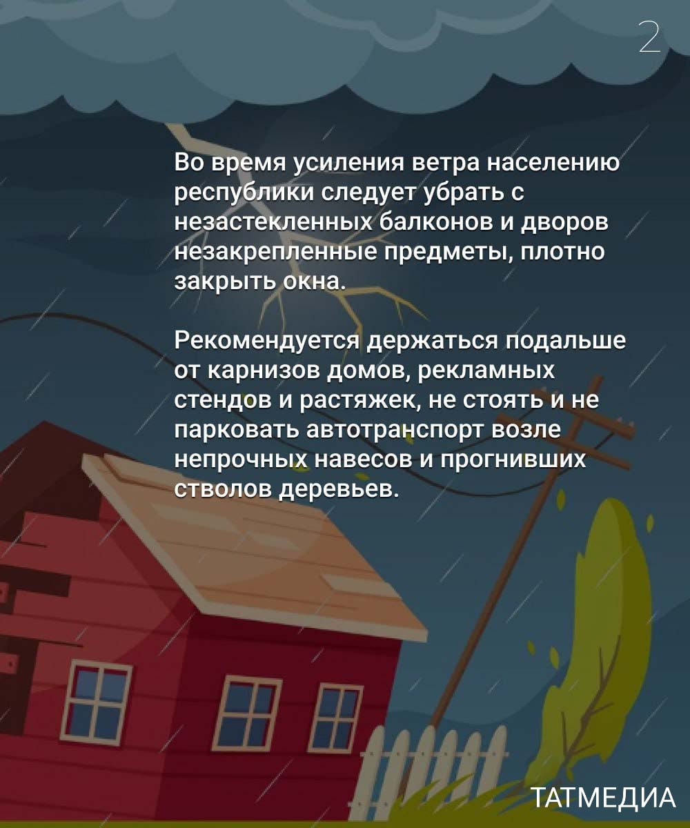 Сегодня вечером и завтра жителей Татарстана ожидает ветер с порывами до 15 м/с, а на дорогах вероятна гололедица  Сотрудники МЧС республики настоятельно советуют проявлять особую бдительность при выходе на улицу и вождении автомобиля в такие непростые погодные условия.  Для перехода проезжей части следует использовать по возможности только надземные или подземные пешеходные переходы.  При сильном ветре необходимо избегать нахождения вблизи линий электропередачи, рядом с деревьями, щитами, витринами и карнизами домов.