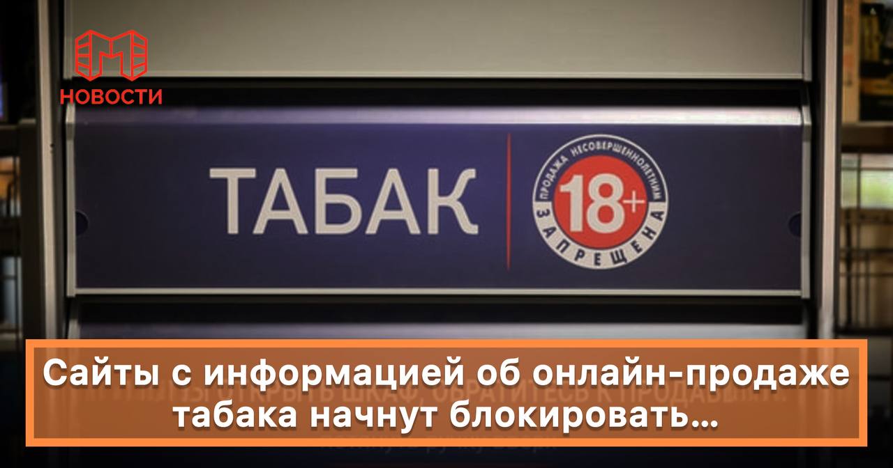 В России усиливается контроль за онлайн продажей табака и сопутствующих товаров Сайты содержащие информацию о продаже табачной продукции электронных сигарет и кальянов будут блокироваться оперативно без предварительного решения суда Новые правила возлагают ответственность за мониторинг контента на владельцев сайтов Им необходимо самостоятельно следить за появлением запрещенной информации и удалять ее Блокировка коснется ресурсов где размещаются сведения о продаже этих товаров даже если сама продажа на сайте не осуществляется Цель этих мер ограничить доступ к табачной продукции особенно среди несовершеннолетних и снизить спрос на нее Данные изменения направлены на усиление борьбы с незаконной торговлей и продвижением здорового образа жизни Подпишись на нас в МАХ