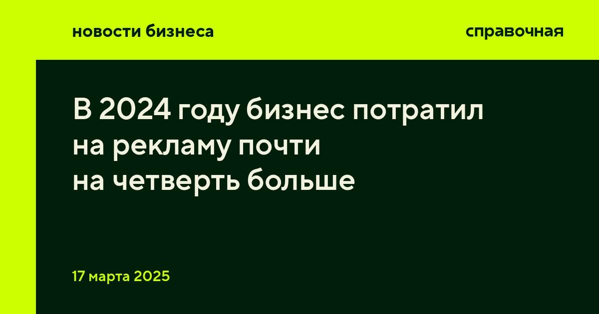 В 2024 году рынок рекламы вырос на 24,3%, до 679,1 миллиарда рублей, пишет РБК со ссылкой на исследование AdIndex. Почти половина всего объёма приходится на интернет-рекламу.   Интернет и ТВ-реклама занимают больше 80% от всего рекламного в рынка в России. На онлайн-продвижение приходится 45,8%, на телевизор — 38,7%. Объём рекламы в интернете за год вырос на 24,3% и составил 311 миллиардов рублей, у ТВ прирост на 19,8%, до 262,7 миллиарда рублей. Самый большой прирост за 2024 год показала наружная реклама — на 40,4%, до 75,8 миллиарда рублей.  В топ-5 основных рекламодателей вошли:    Сбер  рекламный бюджет 37,3 миллиарда рублей ;    Ozon  18 миллиардов рублей ;   Яндекс  16,4 миллиарда рублей ;   Т-банк  16 миллиардов рублей ;   Avito  14,8 миллиарда рублей .   По оценкам аналитиков AdIndex, на эти компании сейчас приходится 15,1% от всех рекламных бюджетов, что на 7,1% больше, чем год назад.