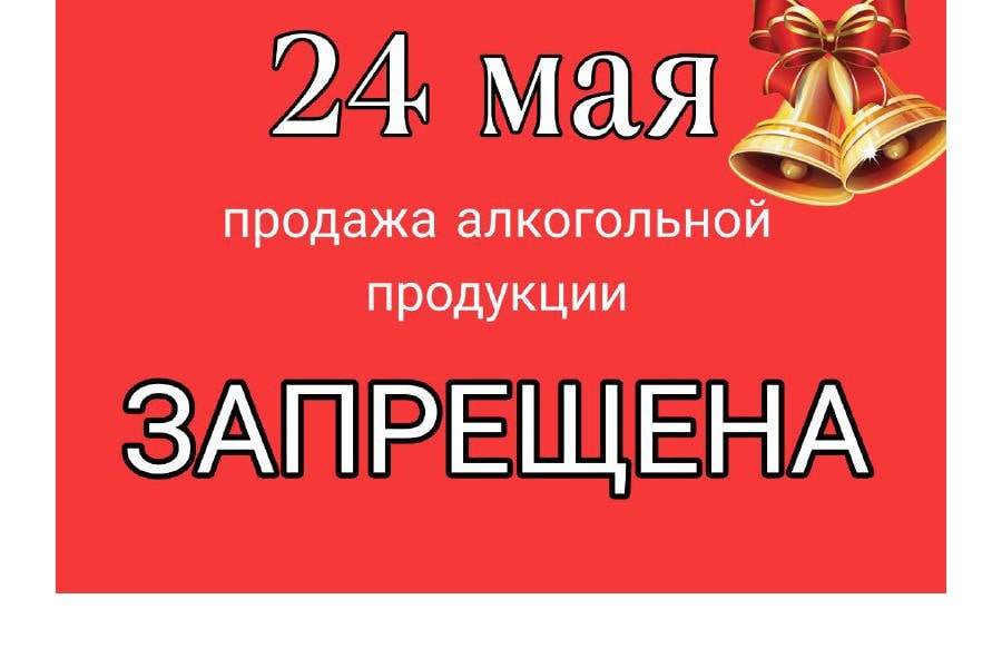 В Ростовской области 24 мая не будут продавать алкоголь. Причиной станут торжественные мероприятия в школах - последний звонок.