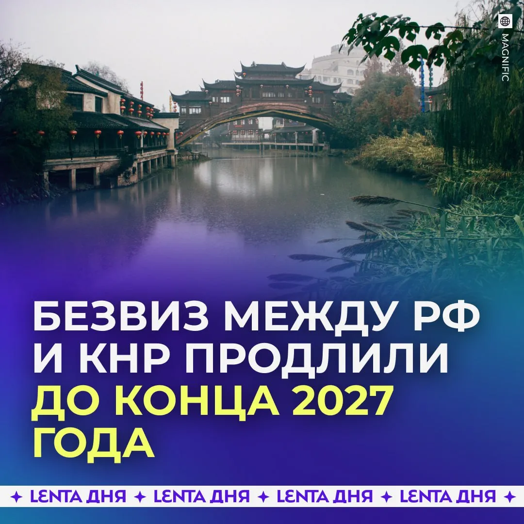 Безвизовый режим между Россией и Китаем продлят В МИД КНР сообщили о решении продлить безвизовый режим между Россией и Китаем до 31 декабря 2027 года Подпишись на Ленту дня в МАКС Участвуй в розыгрыше