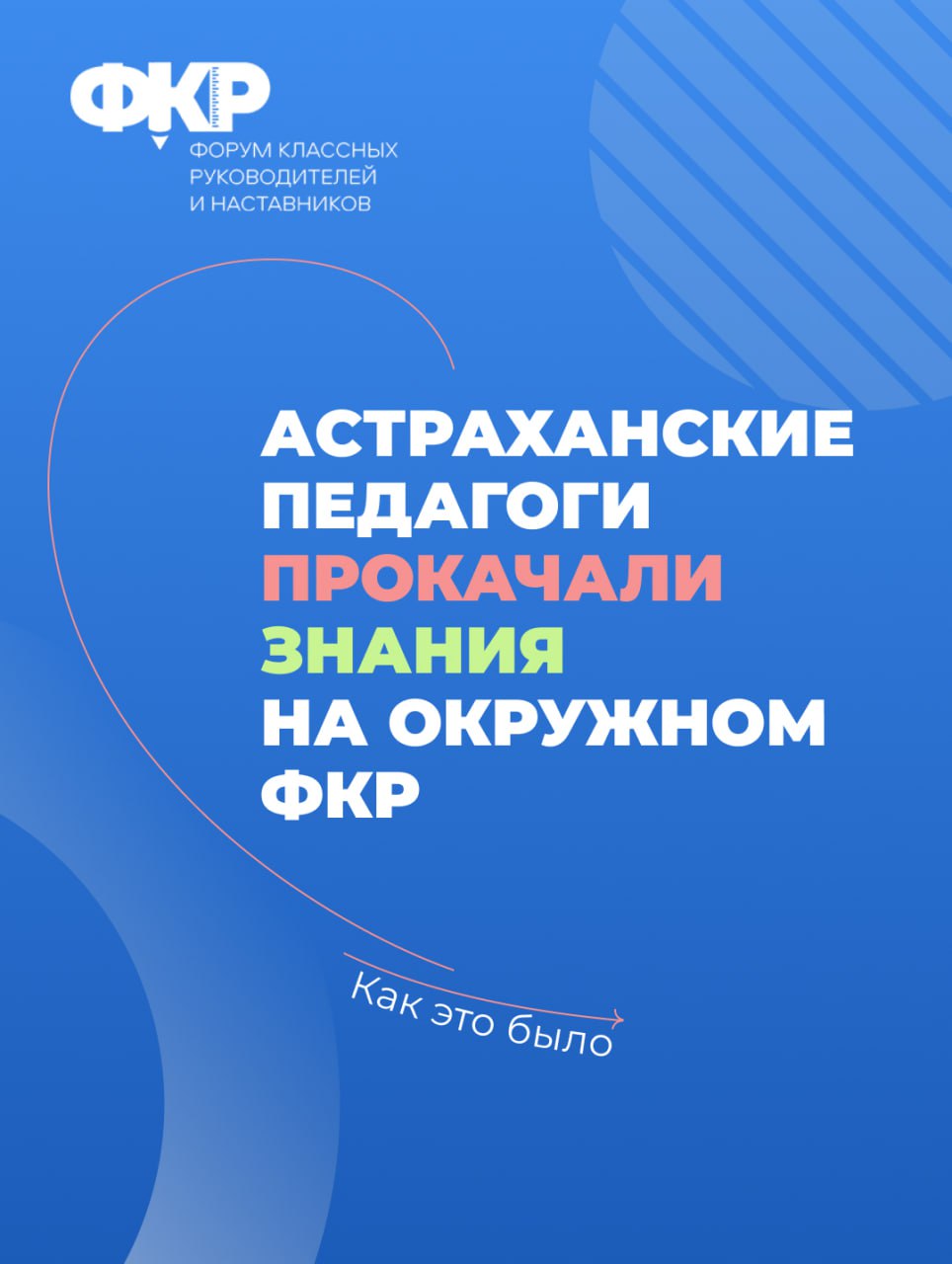 13 астраханских учителей стали участниками регионального этапа ФКР Форум классных руководителей, проводимый по поручению Владимира Путина, расширяет границы. Он собирает преподавателей не только раз в год в Москве – организуются и окружные мероприятия. На днях одно из них прошло в Южном федеральном округе. Что наши педагоги узнали во время поездки в Севастополь – смотрите в наших карточках