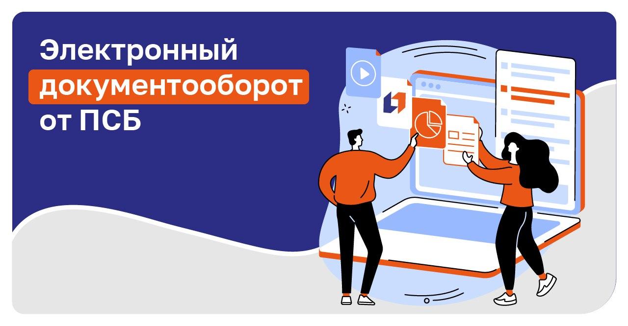 Более 16 тыс предпринимателей Донбасса и Новороссии начали использовать электронный документооборот с начала года Электронный документооборот ЭДО становится незаменимым инструментом для ведения бизнеса на территории Донбасса и Новороссии В первом полугодии 2025 года клиенты ПСБ создали в программе 80 тыс документов на 40 больше чем за аналогичный период в предыдущем году ЭДО позволяет формировать счета товарные накладные акты выполненных работ счета фактуры и расчетные документы с контрагентами Документы обрабатываются в ЭДО круглосуточно