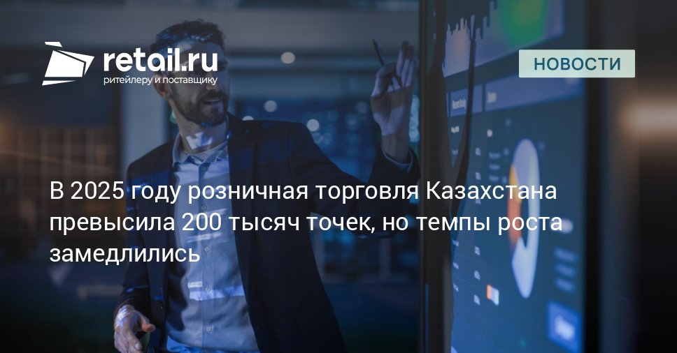 К началу 2025 года общее число торговых точек в Казахстане увеличилось на 14 превысив 200 тысяч объектов Более 70 тысяч приходится на продовольственные магазины еще 45 тысяч на торговые точки одежды обуви и аксессуаров Еще 85 тысяч составляют непродовольственные форматы от аптек до АЗС retailНовости