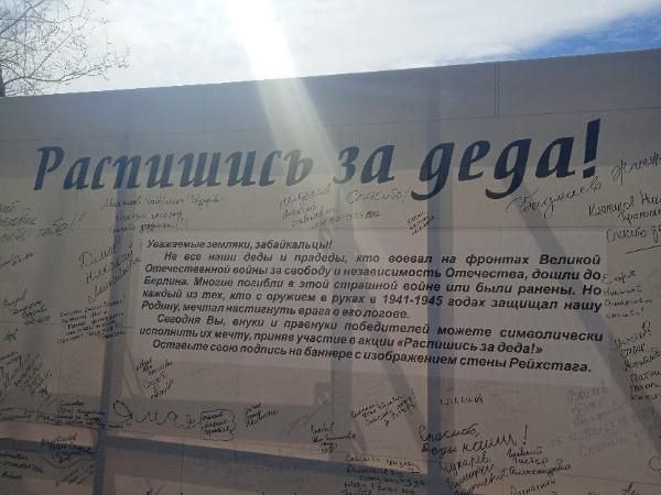 В Чите установят имитацию стены Рейхстага. Сделают это для проведения акции «Распишись за деда». Участники смогут расписаться за героя Великой Отечественной войны, сообщается на сайте местного минкульта. Имитация стены Рейхстага будет создана на заборе парка Дома офицеров. Акция проводится не первый год.