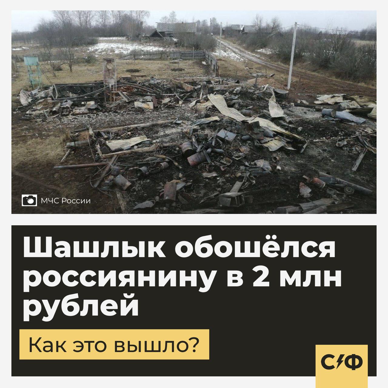 Шашлык обошёлся россиянину в 2 млн рублей Что случилось 72-летний житель деревни Сепыч в Удмуртии решил пожарить шашлык у себя во дворе. Мангал он поставил рядом с деревянным дровяным сараем. Что было дальше Пенсионер не уследил за огнём — искры попали на постройку, начался пожар. Пенсионер вызвал пожарных, но было уже поздно. Его собственное хозяйство сгорело дотла, два соседских дома — тоже. Чем всё закончилось В результате сгорело более 600 квадратных метров жилой площади. Мужчину привлекли к уголовной ответственности за нарушение правил пожарной безопасности. Суд обязал его выплатить штраф 10 000 рублей и компенсацию ущерба — 1,8 млн рублей пострадавшим. Где нельзя жарить шашлык Не везде можно просто так разжечь мангал. Запрещено готовить шашлык: во дворе многоквартирного дома, на балконах, террасах, крышах; в гаражах и рядом с постройками из дерева; в парках, скверах, у водоёмов — если нет спецплощадки; на любых землях общего пользования без спецплощадки. Штрафы Штраф за разведение костра в неположенном месте — от 5000 до 15 000 рублей. Но, как видно, последствия могут быть куда серьёзнее. — если жаль этого добряка «Секрет фирмы»