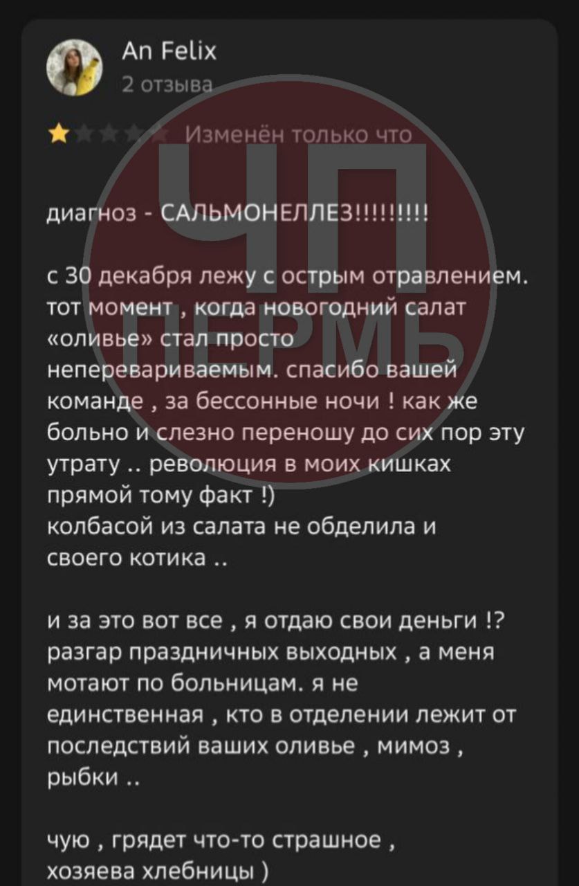 Десятки пермяков отравились продукцией сетевой пекарни — у них выявили сальмонеллез  В Перми в конце 2024 года произошло массовое отравление посетителей сети пекарен «Хлебница». Как сообщил знакомый с ситуацией источник 59.RU, за медицинской помощью обратилось несколько десятков пермяков. Сегодня информацию подтвердили в региональном управлении Роспотребнадзора.  По предварительным данным Роспотребнадзора, у заболевших острыми кишечными инфекциями выявили сальмонеллёз. В ведомстве сообщают, что проверки на производстве и в сети заведений выявили санитарные нарушения технологического процесса, маркировки инвентаря и другие проблемы.  По данным 59.RU, отравилось больше 40 человек, в Росподребнадзоре точное число заболевших не называют, но пишут о «неединичных случаях». В результате районные суды Перми закрыли на срок до трёх месяцев три пекарни «Хлебницы» и один заготовочный цех.  Ситуацию 59.RU прокомментировала управляющая сети пекарен «Хлебница» Ксения Стерляжникова. Она заявила, что заражение произошло не на производстве, а на двух известных мясокомбинатах.  — Пока не буду говорить названия этих комбинатов, так как расследование ещё не закончено, но то, что возбудитель был именно в сырье, уже известно, — заявила 59.RU Ксения Стерляжникова. — Мы занимаемся изготовлением готовой продукции 4 года и впервые столкнулись с такой ситуацией. Приношу извинения всем пострадавшим, мы обязательно во всем разберёмся и устраним все нарушения.  Источник    ЧП Пермь    Прислать новость