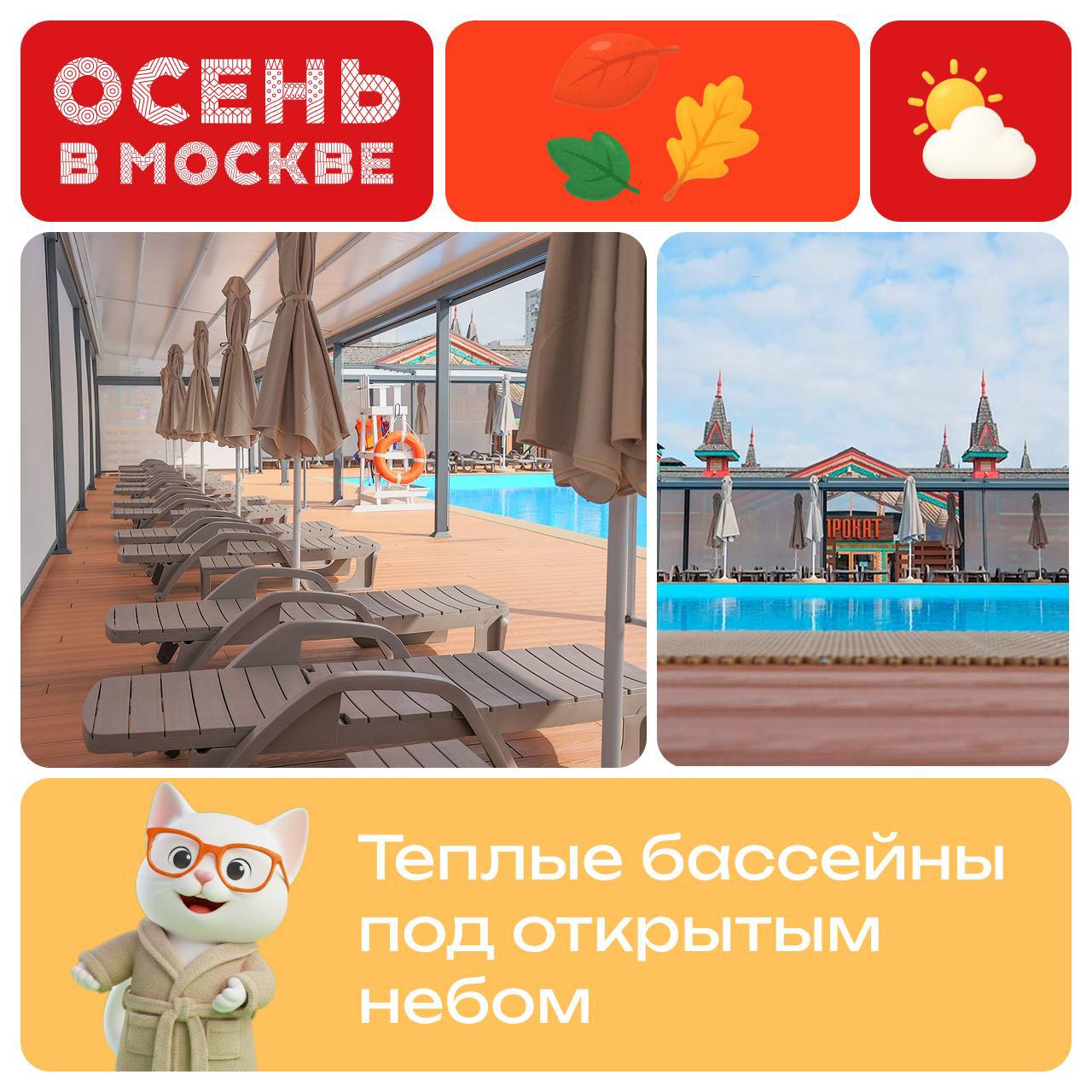 Не хватило отдыха у воды летом Бассейны под открытым небом продолжают работать на двух площадках Московских сезонов В зонах отдыха установлены современные перголы которые защищают от ветра и дождя А вода в каждой из чаш проходит фильтрацию и подогревается Отдыхать здесь комфортно даже в прохладные дни Забронировать сеанс можно здесь
