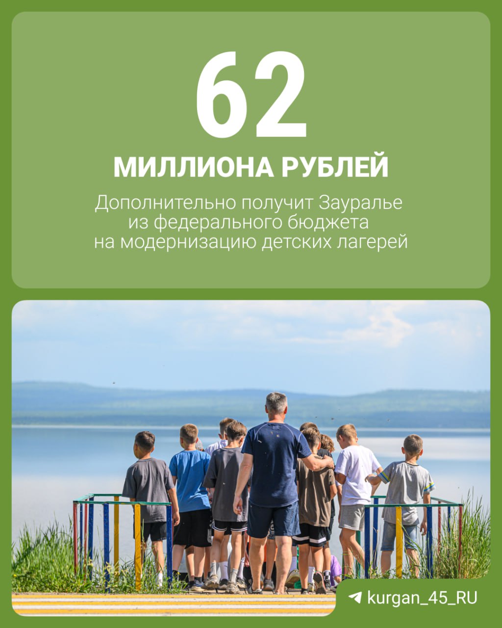 Ещё 62 миллиона рублей направят на улучшение детских лагерей Курганской области В «Лесной республике» возведут новый жилой модуль. В лагере имени полка «Красные орлы» капитально отремонтируют медицинский пункт. В комплексе «Лазурный» отремонтируют столовую. — Министерство просвещения поддержало нашу заявку на дополнительное финансирование модернизации детских лагерей региона на 2027–2028 годы. Всего в ближайшие годы дополнительно к уже вложенным ранее 700 млн рублей планируем направить ещё столько же, — сообщил губернатор Вадим Шумков.
