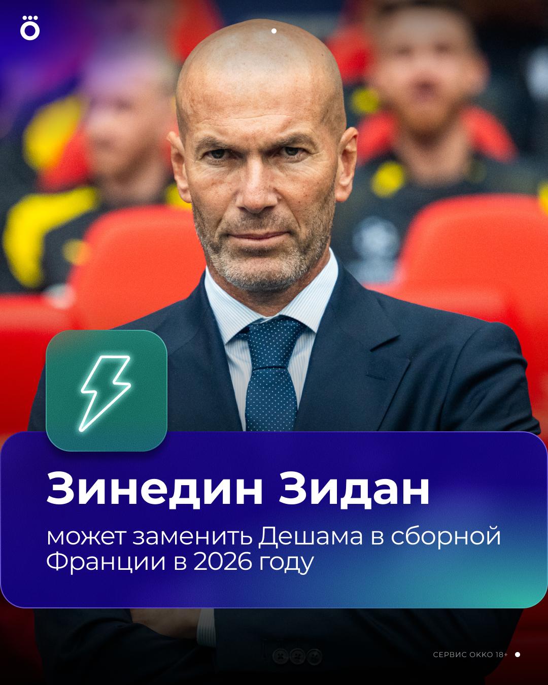 Зидан готовится к возвращению в тренерскую карьеру. Его ждет сборная Франции    Журналист Жильбер Брисбуа пишет, что Дидье Дешам покинет национальную команду после ЧМ-2026, а на его место придет Зизу. Верим?