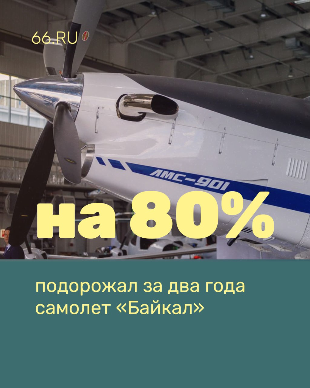 Самолет «Байкал» подорожал почти вдвое еще до старта массового производства  Изначально его стоимость оценивали в 178 млн рублей. Теперь сумма увеличилась до 320 млн. За такие деньги его планируют продавать в 2026 году, пишут «Известия».  В мае гендиректор «Уральского завода гражданской авиации» Леонид Лузгин говорил, что стоимость самолета будет варьироваться от 220 до 340 млн рублей.  УЗГА разрабатывает «Байкал» с 2019 года. Серийное производство должны были начать в 2024 году, а поставки — в 2025-м, но сроки сдвинулись.    Новости из Екатеринбурга