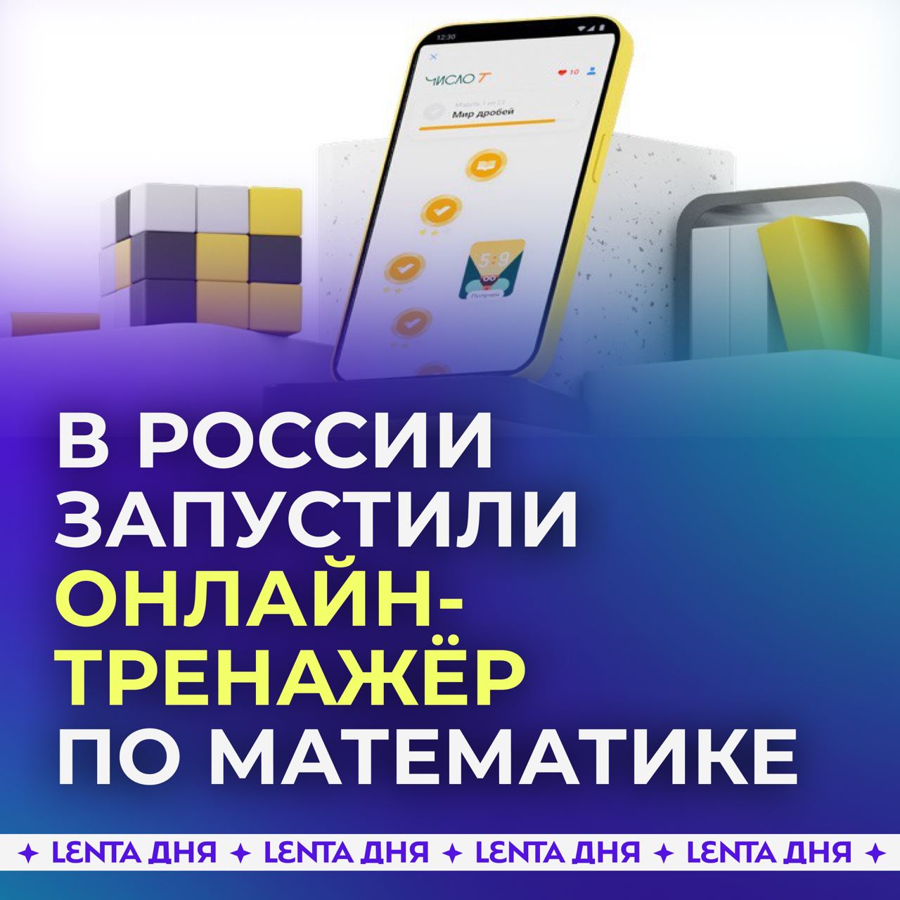 В России запустили бесплатный онлайн-тренажёр по математике.  Т-Банк представил «Число Т» — первый математический тренажёр в мобильном банке для школьников и взрослых. Он позволяет изучать финансовую грамотность, решать задачи разной сложности и просматривать их разборы.   Тренажёр адаптируется к уровню пользователя и включает темы от расчёта процентов до сложных экономических задач.   Инструмент уже доступен в приложении банка. Разработчики обещают постепенно расширять функционал и добавлять новые предметы и задания