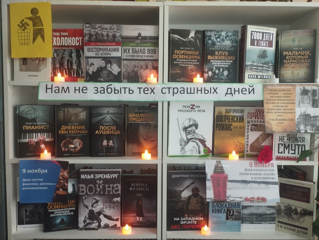 9 ноября Международный день против фашизма расизма и антисемитизма К этому дню в Розовской библиотеке оформлена тематическая книжная выставка под названием Нам не забыть тех страшных дней На выставке представлены книги раскрывающие разные аспекты одних из самых тёмных страниц истории человечества Среди них Клуб выживших Холокост Дневник Евы Хейман Близнецы Освенцима и другие Эта выставка это не только напоминание о трагедии прошлого но и урок для будущих поколений о важности борьбы против ненависти нетерпимости и дискриминации Посетители могут ознакомиться с этими произведениями чтобы лучше понять трагедию и сохранить в памяти уроки истории