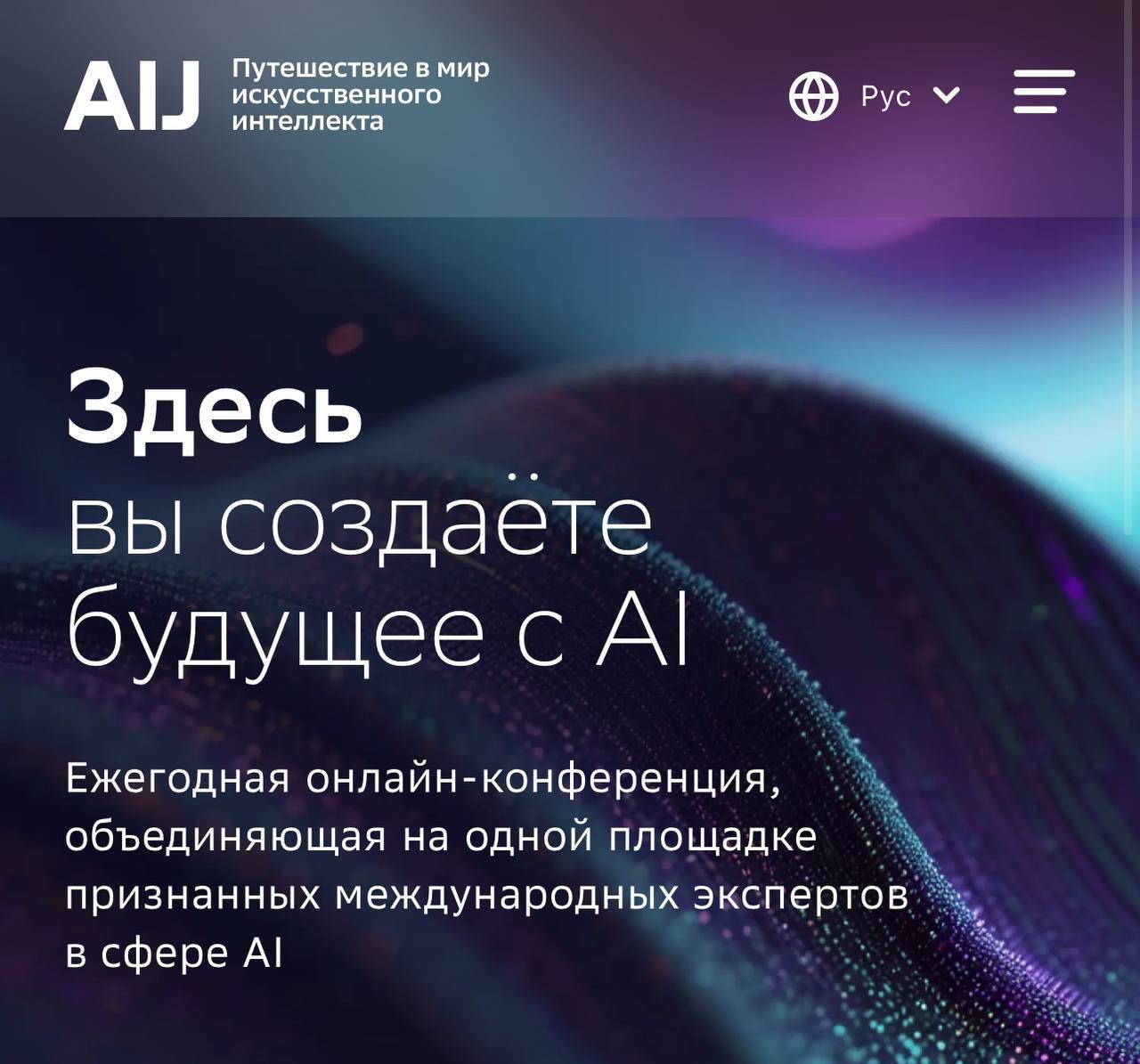 На AI Journey приглашают учёных со всего мира — обсуждать ИИ. Конференция пройдёт в десятый раз и станет по-настоящему международной: площадка будет открыта также и для экспертов из стран-участниц ПМЭФ. «Мы планируем новые форматы и усиление научного трека, расширение программы докладов…» — рассказал первый зампред правления Сбера Александр Ведяхин. Будет наука, будут технологии — и пара громких анонсов тоже.