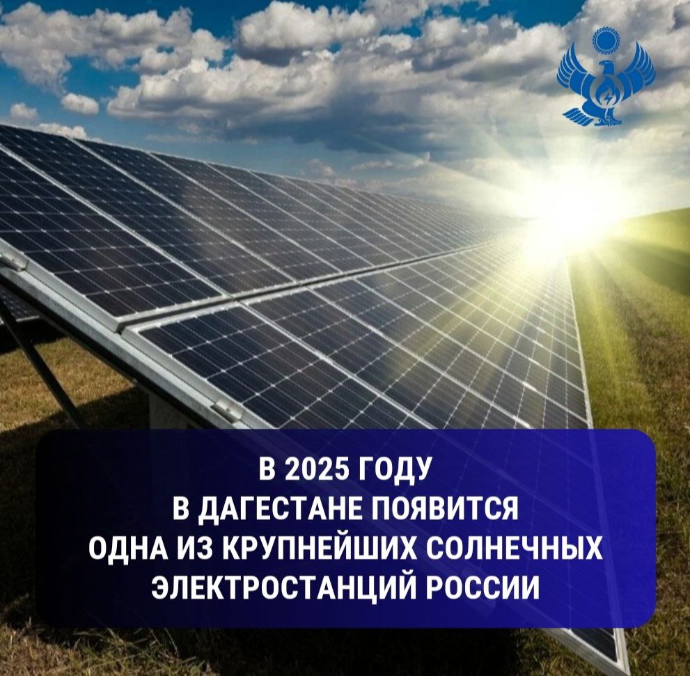 ‍ ‍ ‍  В 2025 году в Дагестане появится одна из крупнейших солнечных электростанций в России   ООО «Новая энергия» получила разрешение на строительство Дербентской солнечной электростанции.  Правительством Дагестана для реализации масштабного инвестиционного проекта выделен земельный участок площадью 305 га. В настоящее время между компанией и генеральным подрядчиком заключается договор на проведение строительно-монтажных работ и поставку оборудования.  Напомним, ранее между правительством Дагестана и группой компаний «Солар Системс» было подписано соглашение о сотрудничестве. В его рамках на территории региона будет построена Дербентская СЭС мощностью 100 МВт с объемом инвестиций 6,2 млрд рублей.  Благодаря этому энергосистема региона получит более 140 млн. кВт ч в год солнечной энергии.  Строительство объекта «зеленой энергетики» начнется уже в этом году. Это также даст республике 25 постоянных рабочих мест и до 200 - на стадии строительства, а также налоговые отчисления в 60 млн рублей ежегодно.  «Дагестан - один из самых перспективных субъектов в России для развития и освоения отрасли возобновляемых источников энергии, у республики значительный солнечный, ветровой и гидропотенциал, что позволяет привлекать инвестиции для реализации проектов в сфере ВИЭ», - отметил министр энергетики и тарифов региона Марат Шихалиев. – Со своей стороны Минэнерго Дагестана создаёт необходимые условия для реализации таких проектов: содействует выделению площадок под строительство новых СЭС и получении льгот, функционирует и «Проектный офис» при министерстве, который работает в режиме «одного окна» для сопровождения проектов».