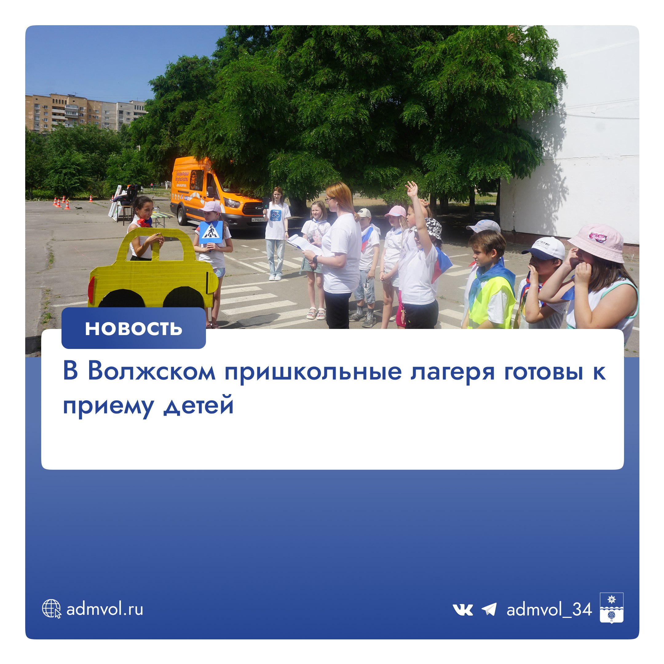 В городе завершилась проверка 32 пришкольных лагерей дневного пребывания. Первые откроются 26 мая школы №№ 32 и 36 , остальные — по графику. Обработка территорий от грызунов, насекомых и клещей. Планируется оздоровить 2930 детей смена — 18 дней . Стоимость: 730 руб. 2-разовое питание и 750 руб. 3-разовое . Программы лагерей включают оздоровление, творчество и развитие. Администрация Волжского Подписаться