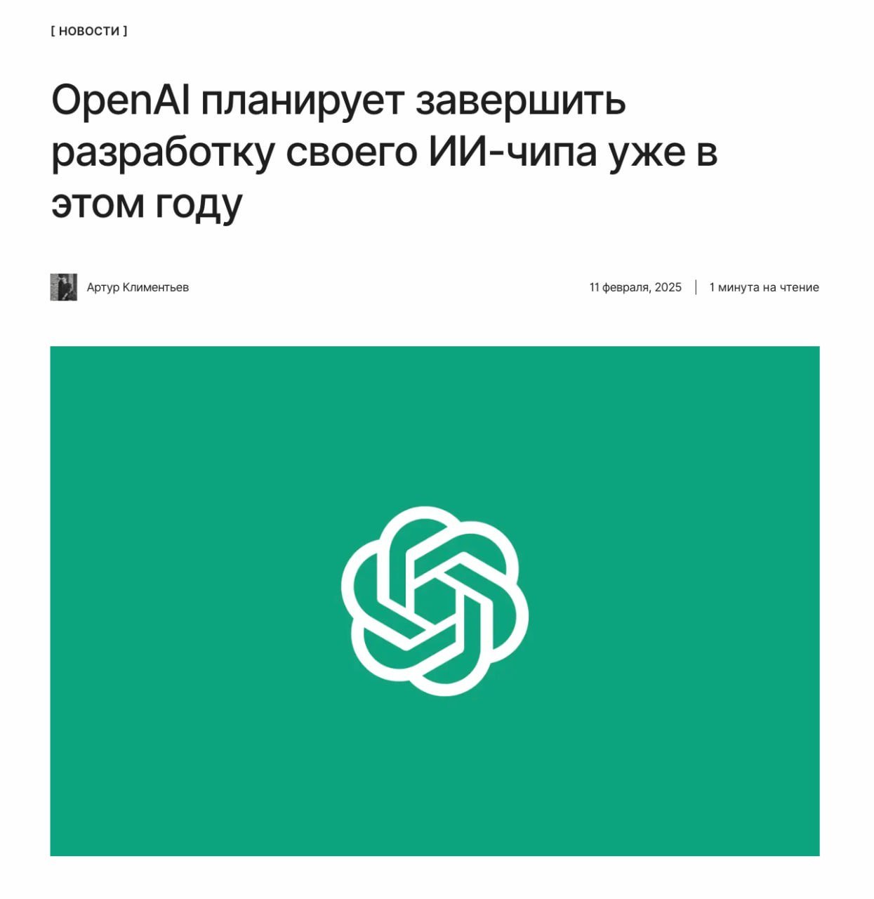 Nvidia напряглась   OpenAI в ближайшие несколько месяцев завершит разработку своего первого ИИ-чипа. Он поможет компании снизить зависимость от Nvidia.   ↖