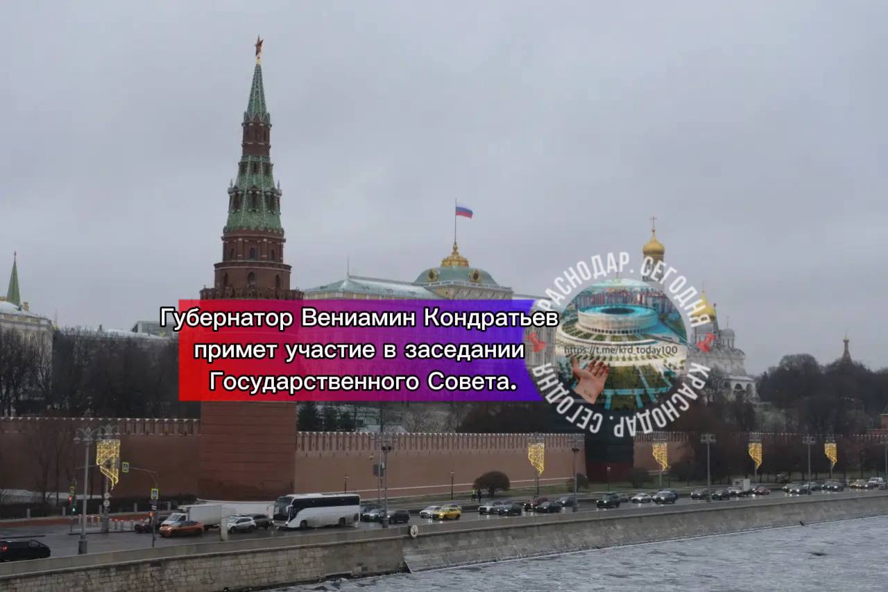 Губернатор Вениамин Кондратьев примет участие в заседании Государственного Совета Глава региона уже приехал в Москву Сегодня под председательством Владимира Владимировича Путина здесь состоится заседание Государственного Совета Главная тема подготовка кадров для экономики страны Решения которые прозвучат на заседании будем применять в нашем крае Есть интересная новость Присылайте нам  Краснодар Сегодня   канал в MAX ПРИСЛАТЬ НОВОСТЬ